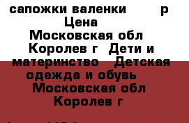 сапожки валенки kooma р.22 › Цена ­ 300 - Московская обл., Королев г. Дети и материнство » Детская одежда и обувь   . Московская обл.,Королев г.